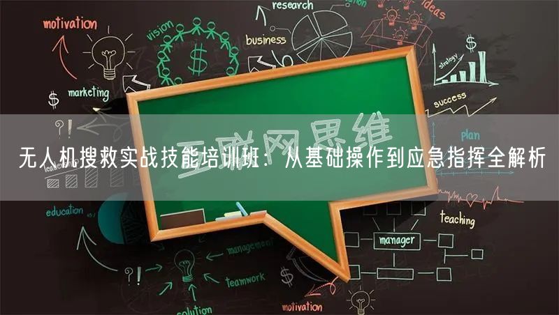 无人机搜救实战技能培训班：从基础操作到应急指挥全解析