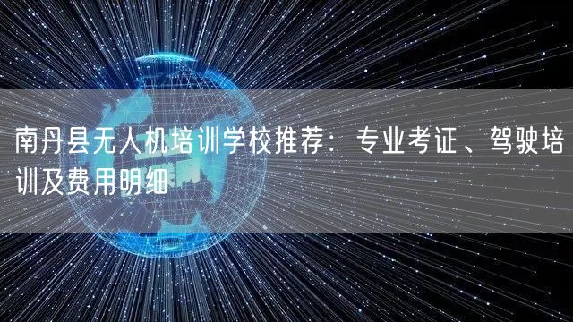南丹县无人机培训学校推荐:专业考证、驾驶培训及费用明细