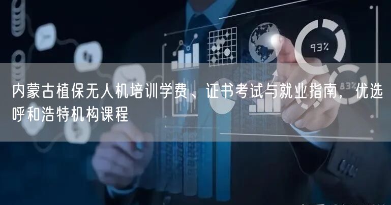 内蒙古植保无人机培训学费、证书考试与就业指南,优选呼和浩特机构课程