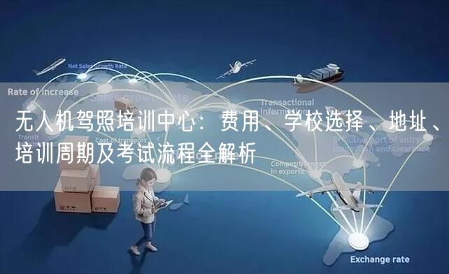 无人机驾照培训中心:费用、学校选择、地址、培训周期及考试流程全解析