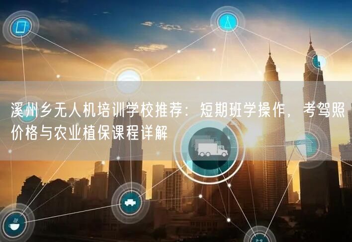 溪州乡无人机培训学校推荐:短期班学操作,考驾照价格与农业植保课程详解 溪州乡无人机培训学校推荐:短期班学操作,考驾照价格与农业植保课程详解