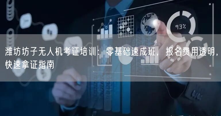 潍坊坊子无人机考证培训:零基础速成班,报名费用透明,快速拿证指南 潍坊坊子无人机考证培训:零基础速成班,报名费用透明,快速拿证指南