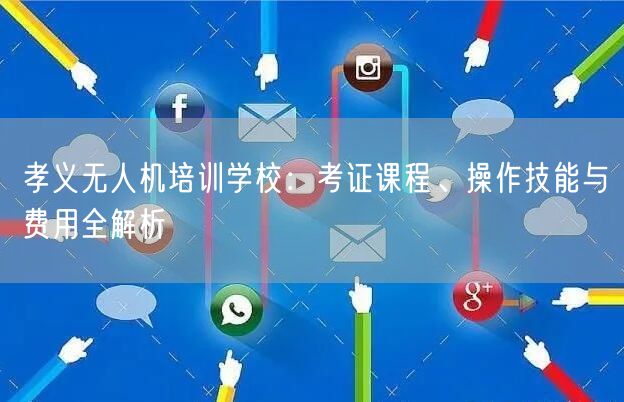 孝义无人机培训学校:考证课程、操作技能与费用全解析 孝义无人机培训学校:考证课程、操作技能与费用全解析
