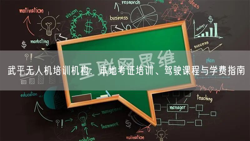 武平无人机培训机构:本地考证培训、驾驶课程与学费指南