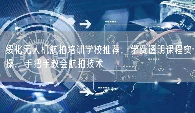 绥化无人机航拍培训学校推荐,学费透明课程实操,手把手教会航拍技术 绥化无人机航拍培训学校推荐,学费透明课程实操,手把手教会航拍技术