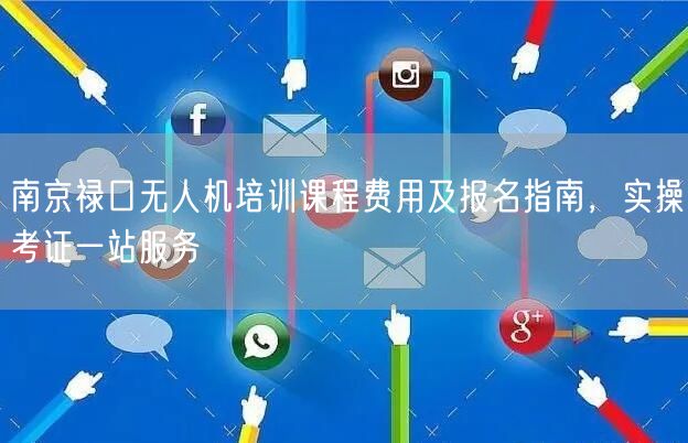 南京禄口无人机培训课程费用及报名指南,实操考证一站服务