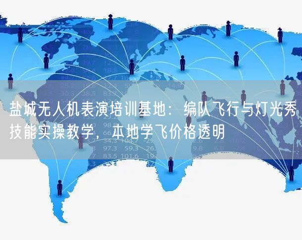 盐城无人机表演培训基地:编队飞行与灯光秀技能实操教学,本地学飞价格透明