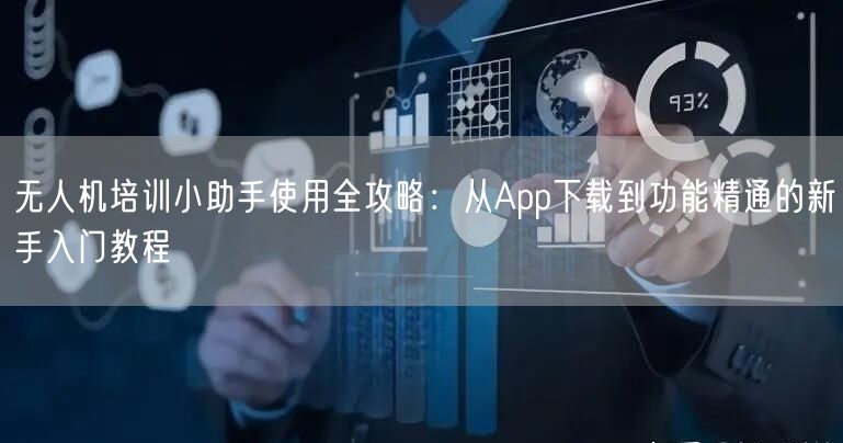 无人机培训小助手使用全攻略:从App下载到功能精通的新手入门教程