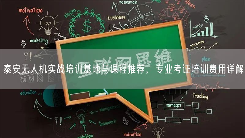 泰安无人机实战培训基地与课程推荐,专业考证培训费用详解 泰安无人机实战培训基地与课程推荐,专业考证培训费用详解