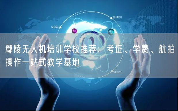 鄢陵无人机培训学校推荐:考证、学费、航拍操作一站式教学基地