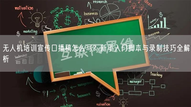 无人机培训宣传口播稿怎么写？新手入门脚本与录制技巧全解析