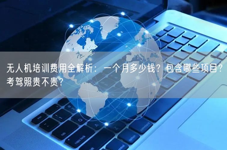 无人机培训费用全解析:一个月多少钱?包含哪些项目?考驾照贵不贵? 无人机培训费用全解析:一个月多少钱?包含哪些项目?考驾照贵不贵?