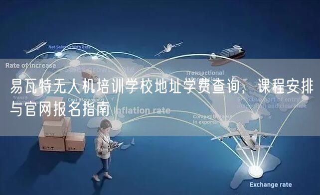 易瓦特无人机培训学校地址学费查询，课程安排与官网报名指南