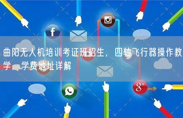 曲阳无人机培训考证班招生，四轴飞行器操作教学，学费地址详解