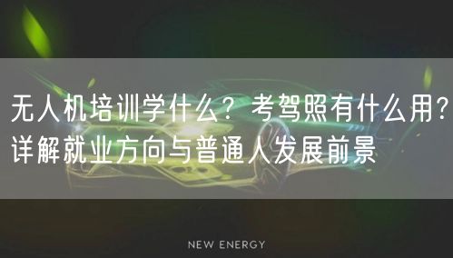 无人机培训学什么?考驾照有什么用?详解就业方向与普通人发展前景