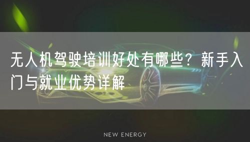 无人机驾驶培训好处有哪些?新手入门与就业优势详解