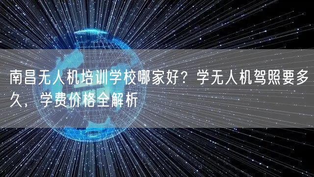 南昌无人机培训学校哪家好?学无人机驾照要多久,学费价格全解析