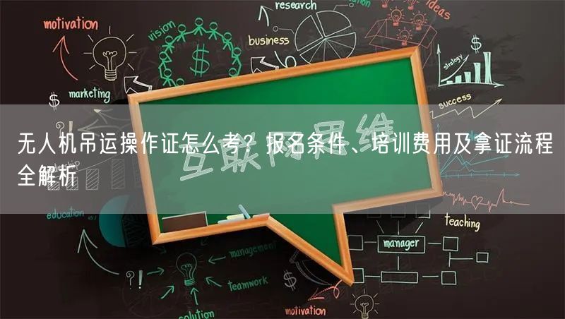 无人机吊运操作证怎么考?报名条件、培训费用及拿证流程全解析