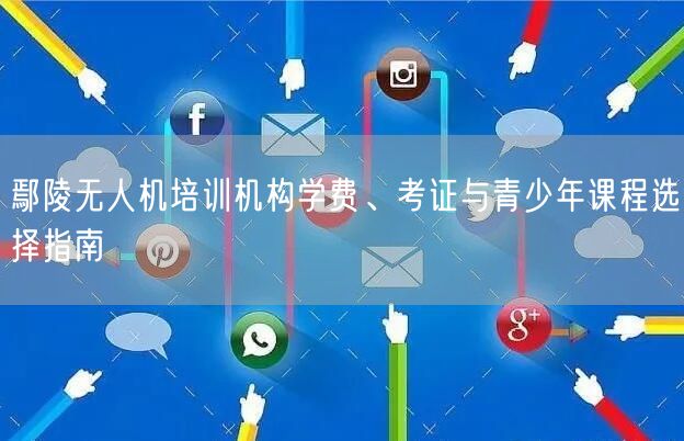 鄢陵无人机培训机构学费、考证与青少年课程选择指南 鄢陵无人机培训机构学费、考证与青少年课程选择指南