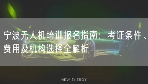 宁波无人机培训报名指南:考证条件、费用及机构选择全解析