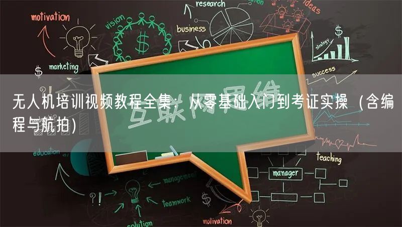 无人机培训视频教程全集:从零基础入门到考证实操(含编程与航拍)