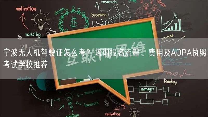宁波无人机驾驶证怎么考?培训报名流程、费用及AOPA执照考试学校推荐