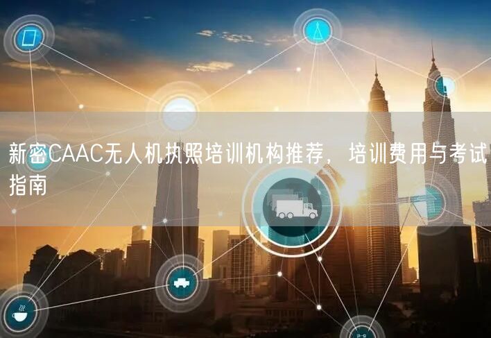 新密CAAC无人机执照培训机构推荐，培训费用与考试指南