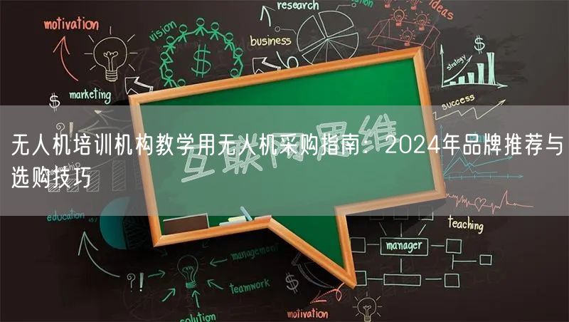 无人机培训机构教学用无人机采购指南:2024年品牌推荐与选购技巧