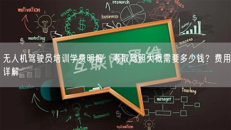 无人机驾驶员培训学费明细:考取驾照大概需要多少钱?费用详解