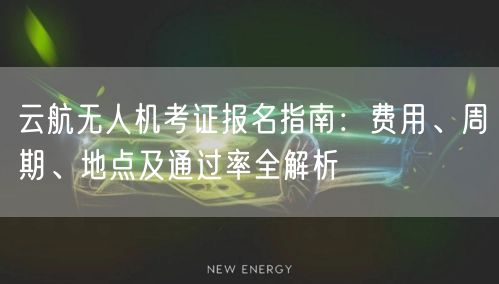 云航无人机考证报名指南:费用、周期、地点及通过率全解析