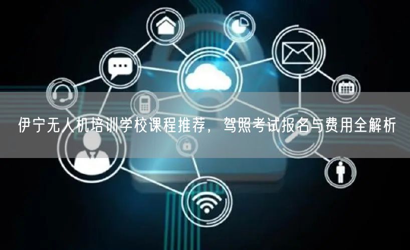 伊宁无人机培训学校课程推荐,驾照考试报名与费用全解析 伊宁无人机培训学校课程推荐,驾照考试报名与费用全解析