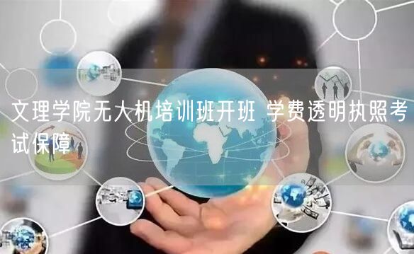 文理学院无人机培训班开班 学费透明执照考试保障 文理学院无人机培训班开班 学费透明执照考试保障