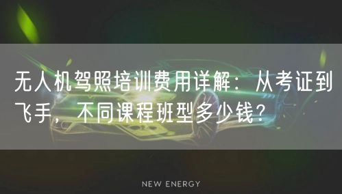 无人机驾照培训费用详解:从考证到飞手,不同课程班型多少钱?