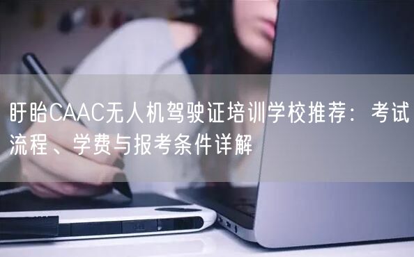 盱眙CAAC无人机驾驶证培训学校推荐:考试流程、学费与报考条件详解 盱眙CAAC无人机驾驶证培训学校推荐:考试流程、学费与报考条件详解