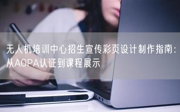 无人机培训中心招生宣传彩页设计制作指南：从AOPA认证到课程展示