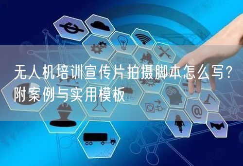 无人机培训宣传片拍摄脚本怎么写?附案例与实用模板 无人机培训宣传片拍摄脚本怎么写?附案例与实用模板