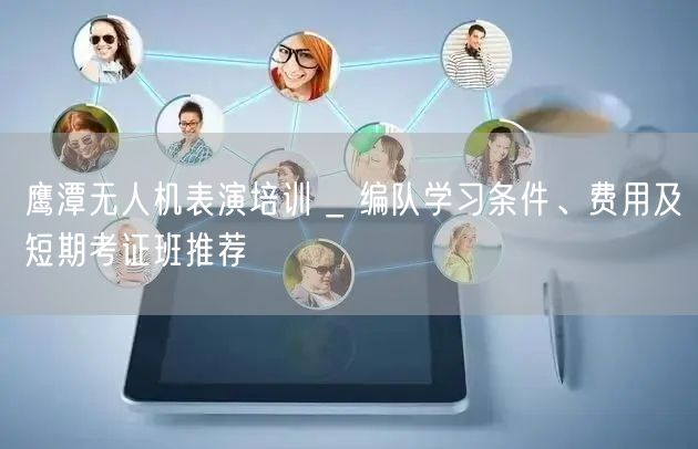 鹰潭无人机表演培训 _ 编队学习条件、费用及短期考证班推荐
