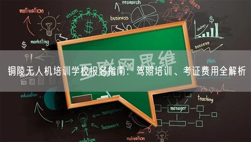 铜陵无人机培训学校报名指南:驾照培训、考证费用全解析