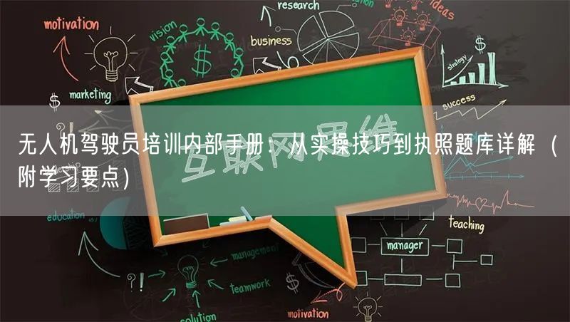 无人机驾驶员培训内部手册:从实操技巧到执照题库详解(附学习要点)