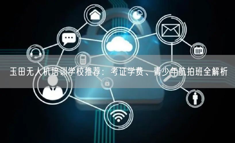 玉田无人机培训学校推荐:考证学费、青少年航拍班全解析 玉田无人机培训学校推荐:考证学费、青少年航拍班全解析