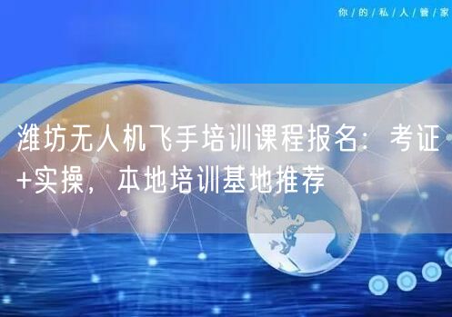 潍坊无人机飞手培训课程报名:考证+实操,本地培训基地推荐 潍坊无人机飞手培训课程报名:考证+实操,本地培训基地推荐
