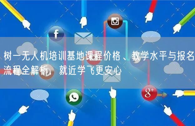 树一无人机培训基地课程价格、教学水平与报名流程全解析,就近学飞更安心