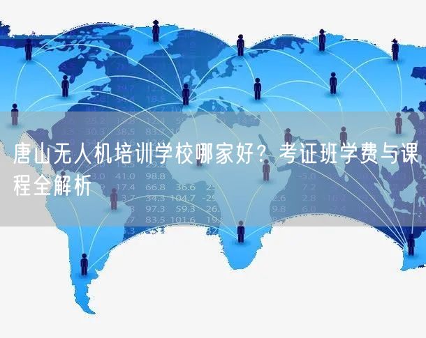 唐山无人机培训学校哪家好?考证班学费与课程全解析 唐山无人机培训学校哪家好?考证班学费与课程全解析