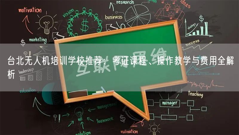 台北无人机培训学校推荐:考证课程、操作教学与费用全解析 台北无人机培训学校推荐:考证课程、操作教学与费用全解析
