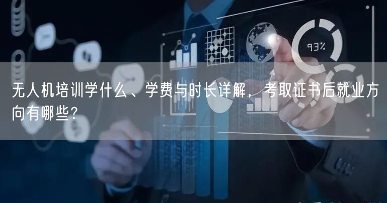 无人机培训学什么、学费与时长详解,考取证书后就业方向有哪些?