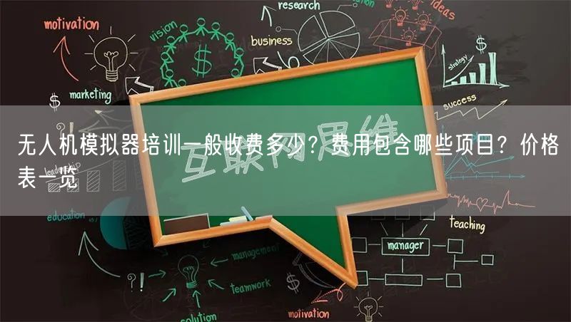 无人机模拟器培训一般收费多少?费用包含哪些项目?价格表一览