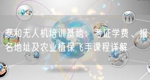 泰和无人机培训基地:考证学费、报名地址及农业植保飞手课程详解 泰和无人机培训基地:考证学费、报名地址及农业植保飞手课程详解