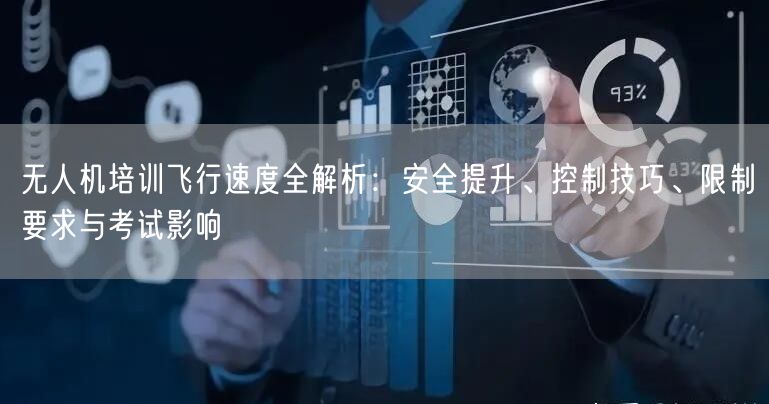 无人机培训飞行速度全解析:安全提升、控制技巧、限制要求与考试影响