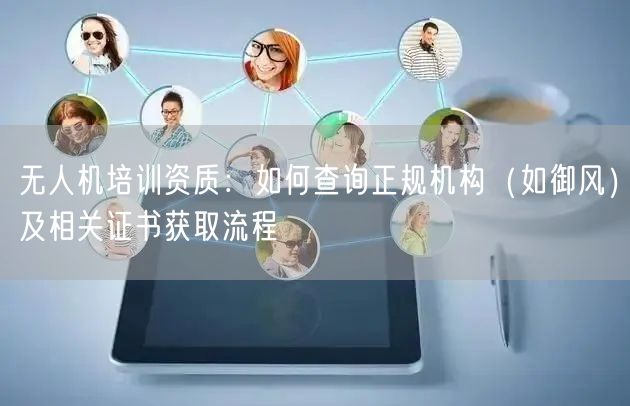 无人机培训资质：如何查询正规机构（如御风）及相关证书获取流程