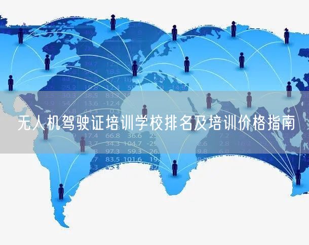 无人机驾驶证培训学校排名及培训价格指南 无人机驾驶证培训学校排名及培训价格指南